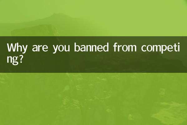 なぜ競技を禁止されているのですか？