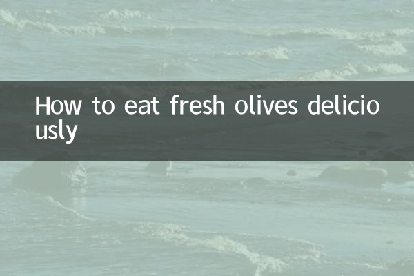 生オリーブのおいしい食べ方