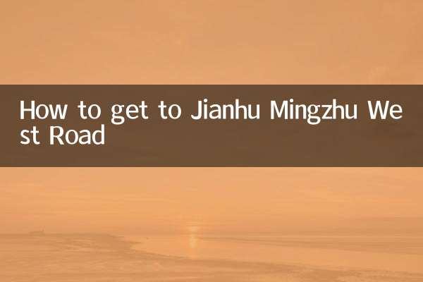Jianhu Mingzhu West Road에 가는 방법