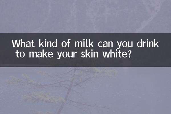 喝什麼奶皮膚變白