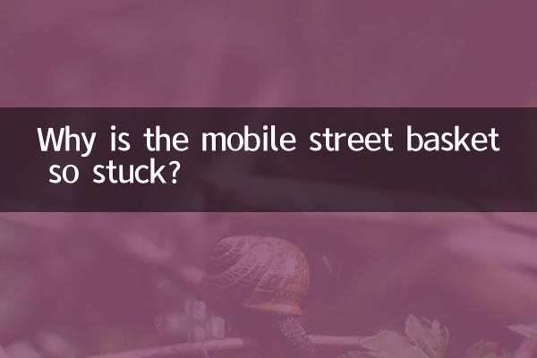 なぜ移動式ストリートバスケットはこんなに動かないのでしょうか？
