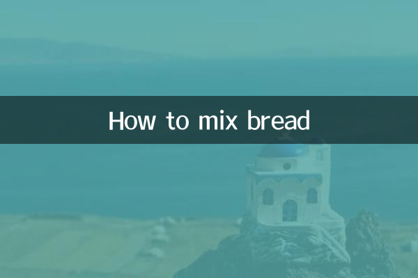 面包怎么和面