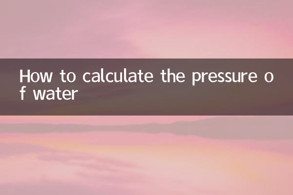 پانی کے دباؤ کا حساب کیسے لگائیں