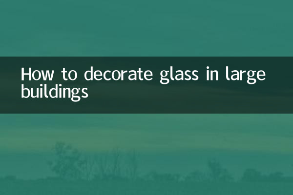 بڑی عمارتوں میں شیشے کو سجانے کا طریقہ