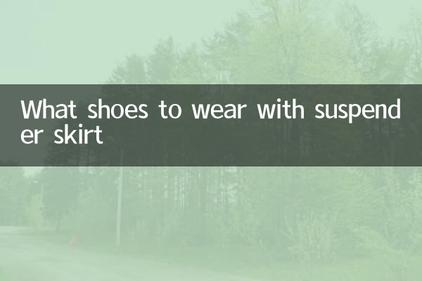 ما الأحذية لارتداء مع تنورة الحمالة