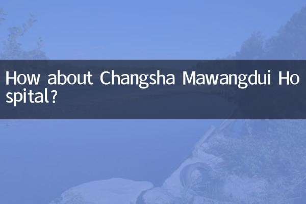 长沙马王堆医院怎么样