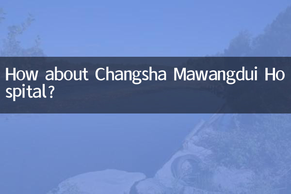 چانگشا ماوانگدوئی ہسپتال کے بارے میں کیا خیال ہے؟