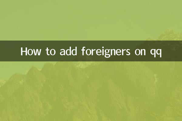 qq তে বিদেশী কিভাবে যোগ করবেন