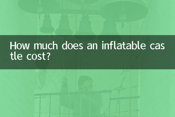 インフレータブル城の価格はいくらですか?