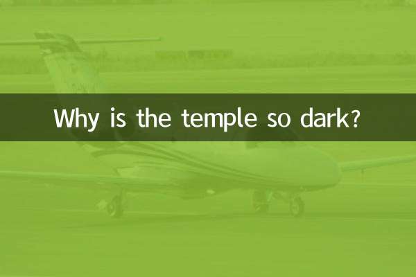 なぜお寺はこんなに暗いのでしょうか？
