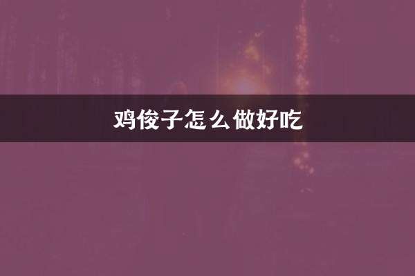 치킨준지 맛있게 만드는법