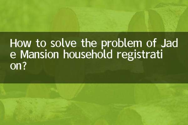 翡翠公馆户口怎么解决