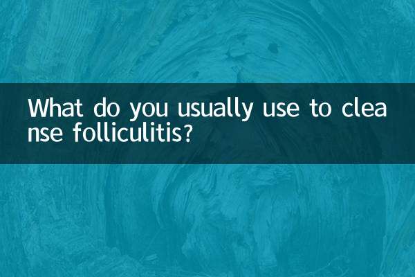 毛囊炎平时用什么清洗