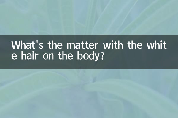 身上长一根白毛是怎么回事