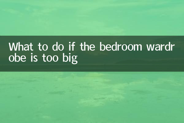 臥室衣櫃太大怎麼辦