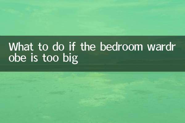 臥室衣櫃太大怎麼辦