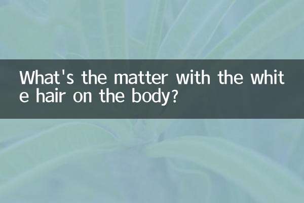 身上长一根白毛是怎么回事