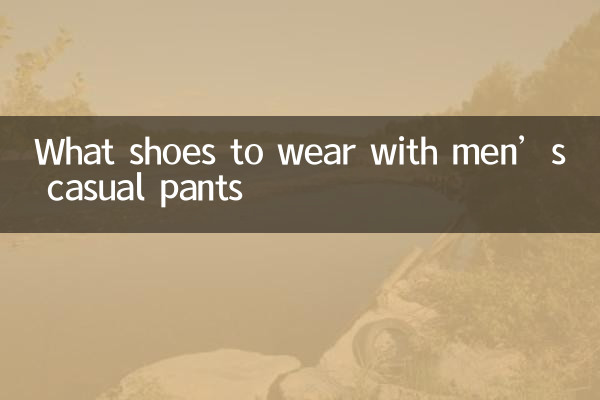 メンズカジュアルパンツに合わせる靴は?
