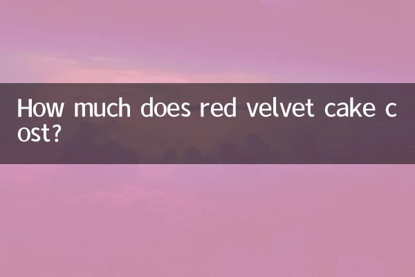 红丝绒蛋糕多少钱