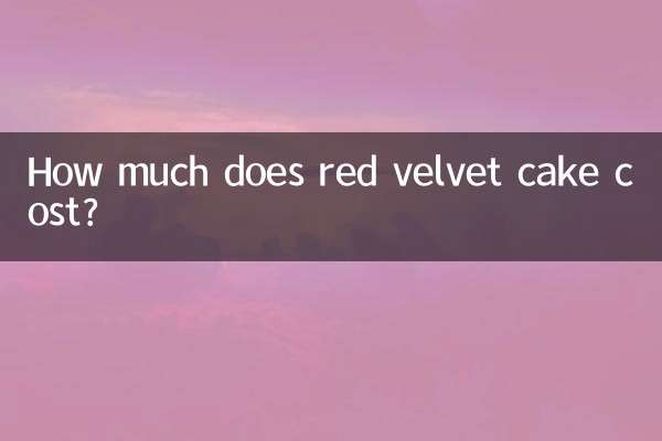 红丝绒蛋糕多少钱