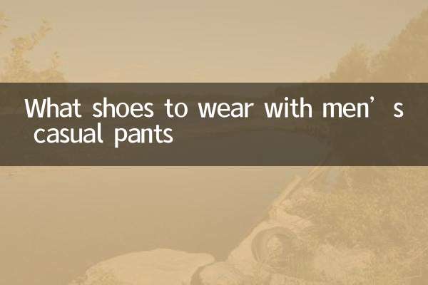 メンズカジュアルパンツに合わせる靴は？