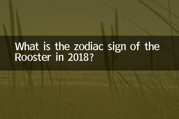 2018年の酉の星座は何ですか?