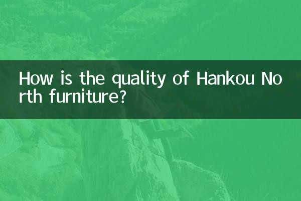 ما هي جودة أثاث هانكو نورث؟