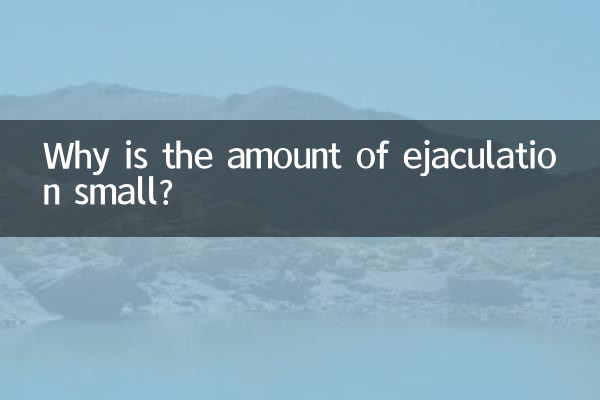 انزال کی مقدار چھوٹی کیوں ہے؟