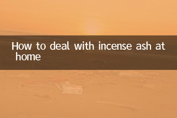 家裡的香灰怎麼處理