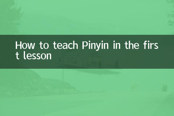 첫 번째 수업에서 병음을 가르치는 방법