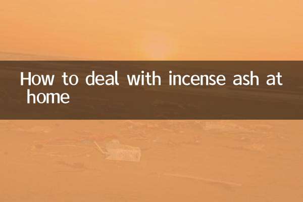 家裡的香灰怎麼處理