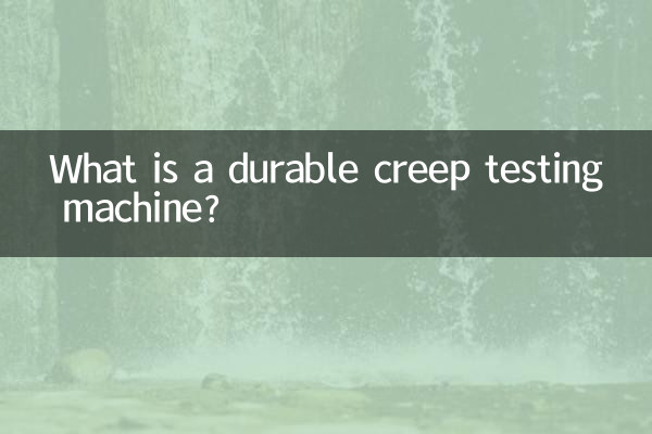 내구성 크리프 시험기란?