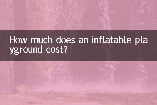 充气游乐场多少钱