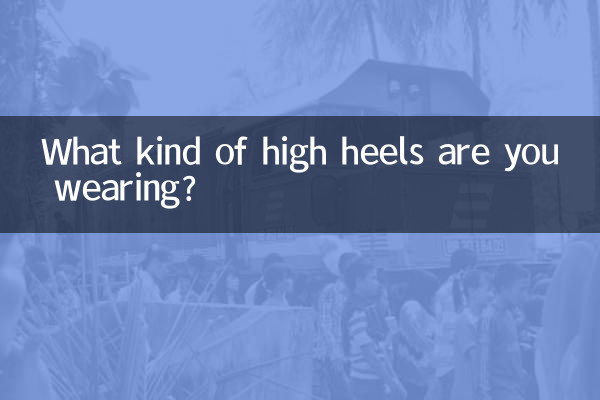 ما نوع الكعب العالي الذي ترتديه؟