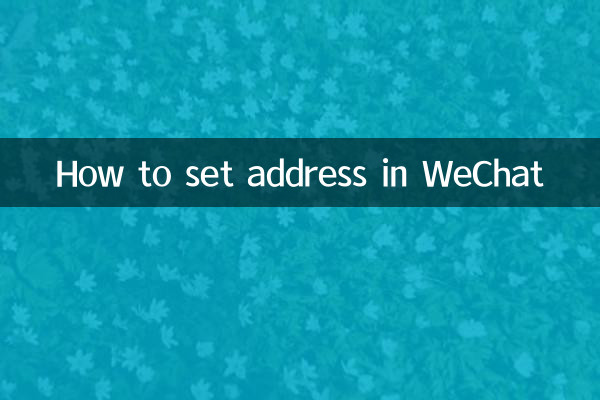 WeChat에서 주소를 설정하는 방법