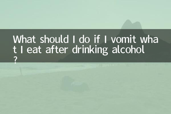 यदि शराब पीने के बाद मैं जो खाता हूं वह उल्टी हो जाए तो मुझे क्या करना चाहिए?