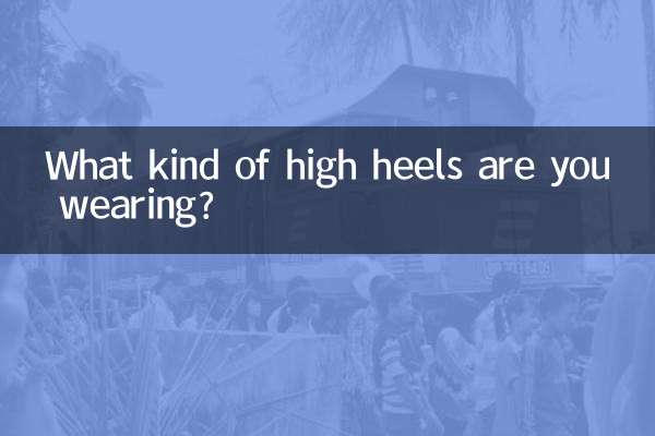 ما نوع الكعب العالي الذي ترتديه؟