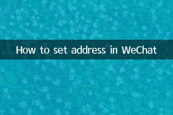 WeChat에서 주소를 설정하는 방법