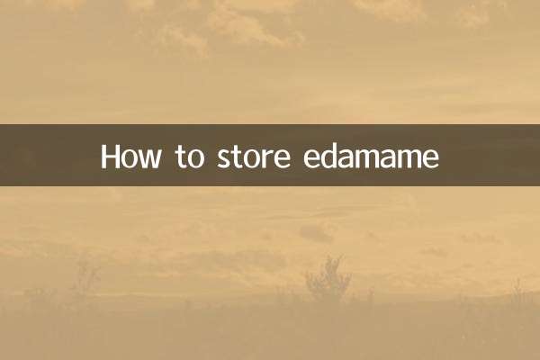 枝豆の保存方法