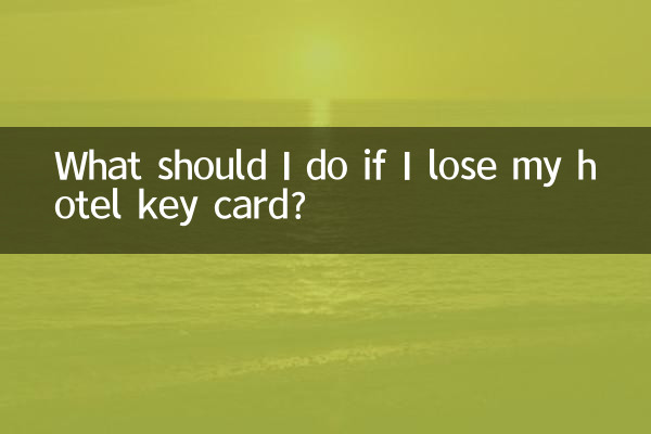 賓館房卡丟了怎麼辦