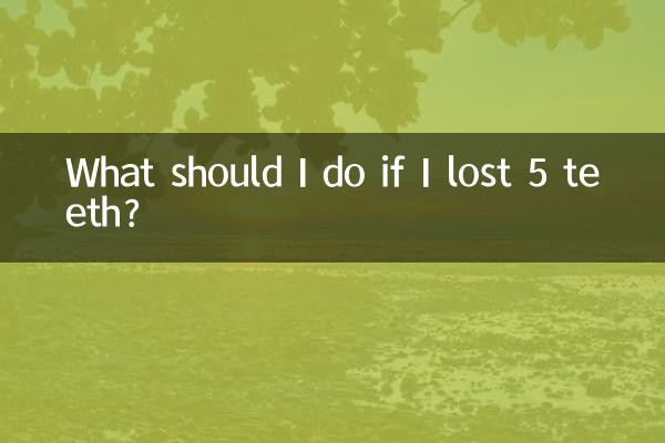 牙齒掉了5顆怎麼辦