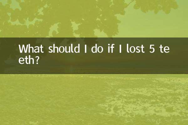 牙齒掉了5顆怎麼辦