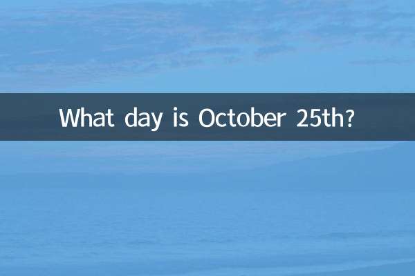 25শে অক্টোবর কোন দিন?