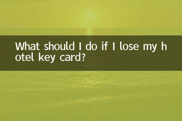 ホテルのキーカードを紛失した場合はどうすればよいですか?