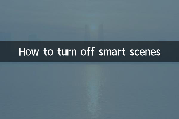 智能情景怎麼關掉