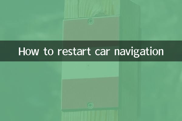 カーナビの再起動方法