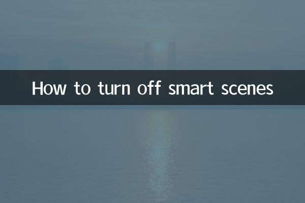 智能情景怎麼關掉