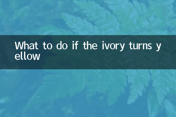 象牙が黄色くなったらどうするか