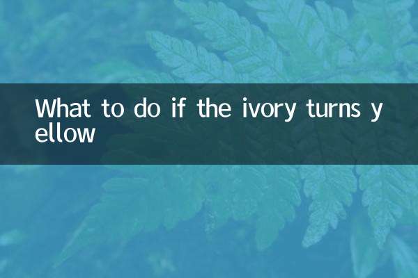 象牙が黄色くなったらどうするか
