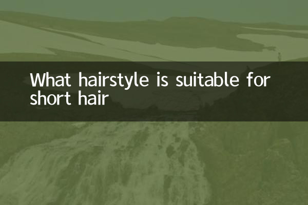 短髮適合梳什麼髮型